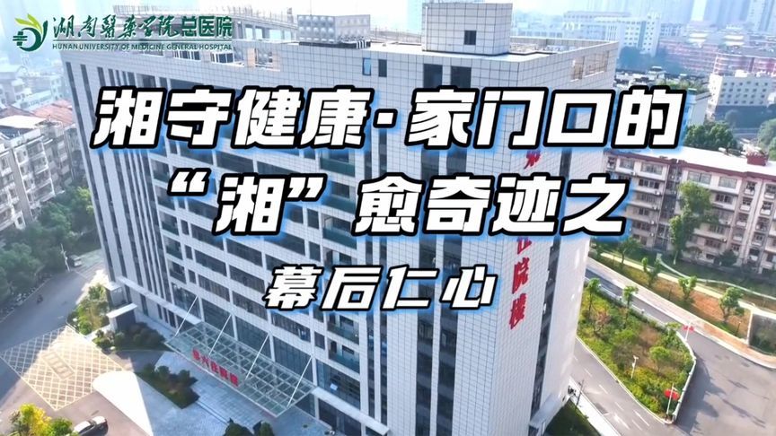 湘守健康•家门口的“湘”愈奇迹之幕后仁心