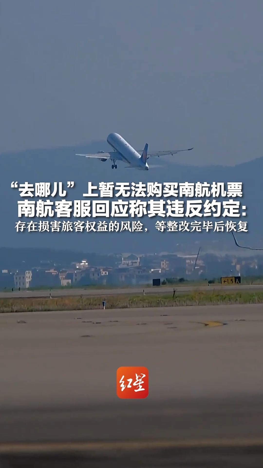 “去哪儿”上暂无法购买南航机票  南航客服回应称其违反约定：存在损害旅客权益的风险，等整改完毕后恢复