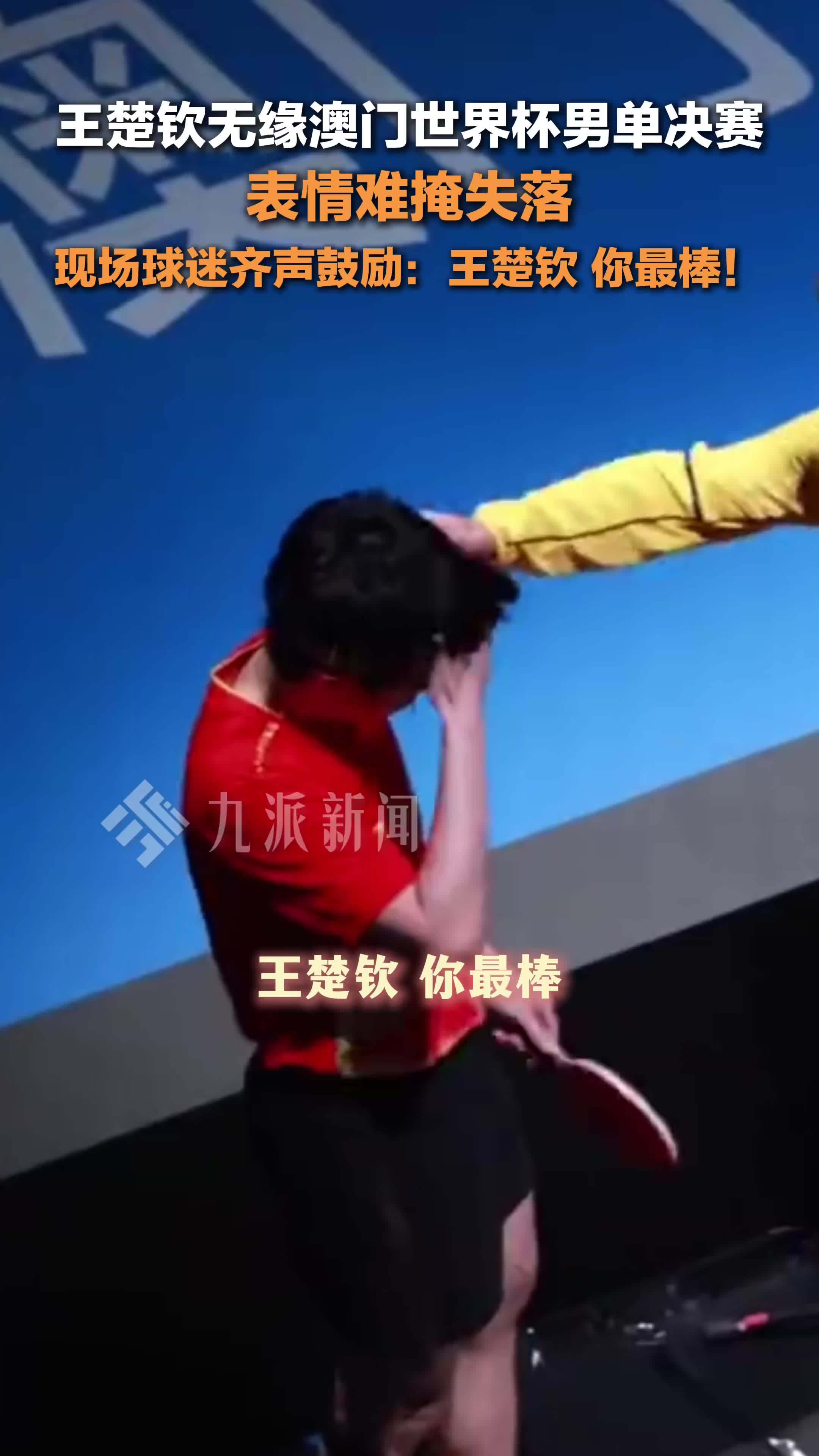 现场球迷齐声鼓励王楚钦：王楚钦，你最棒