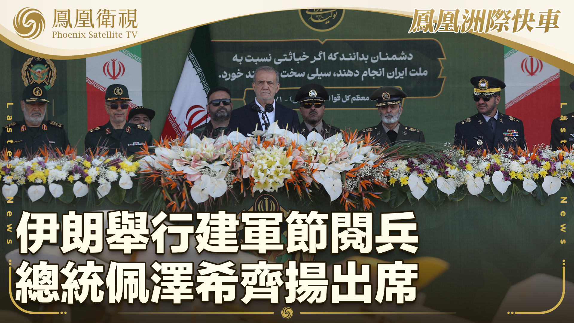 伊朗举行建军节阅兵 总统佩泽希齐扬出席
