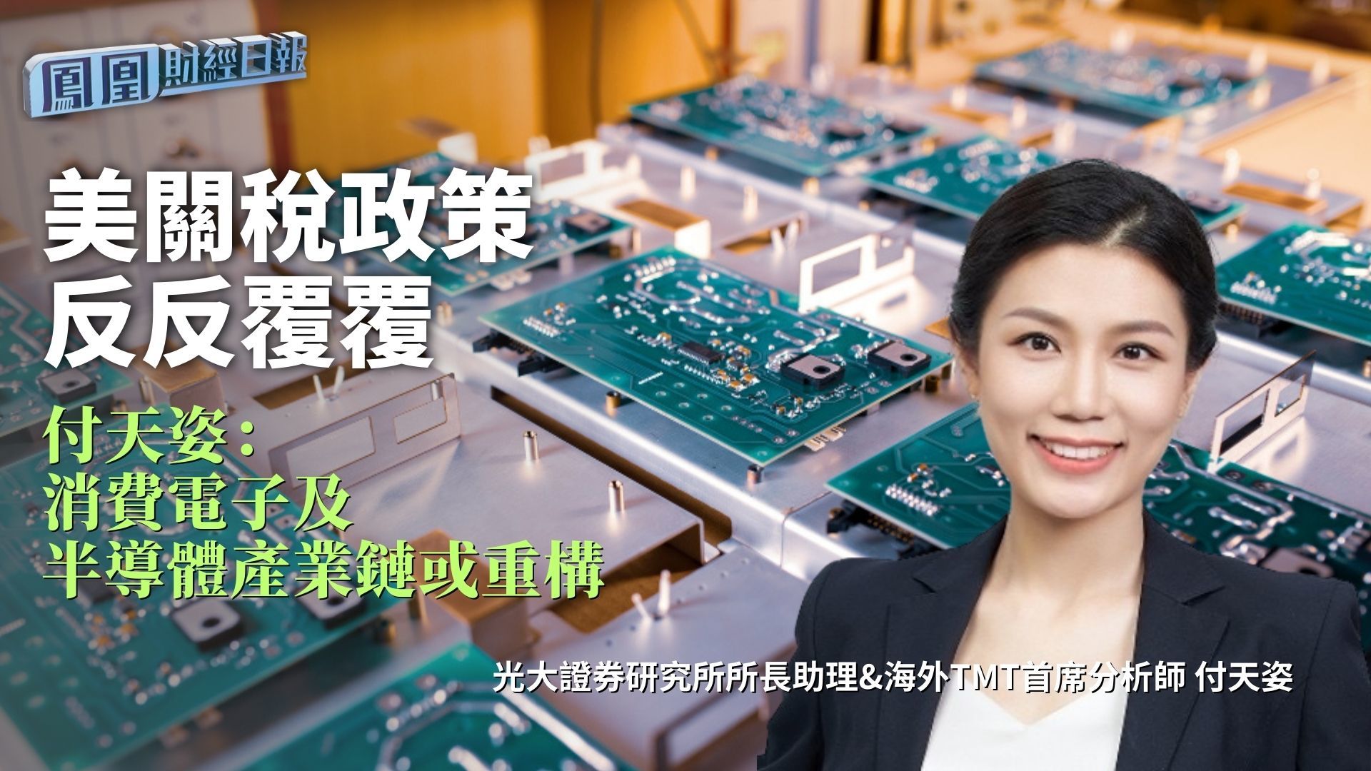 美关税政策反反复覆 付天姿：消费电子及半导体产业链或重构