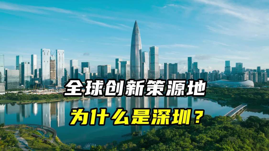 全球创新策源地，为什么是深圳？