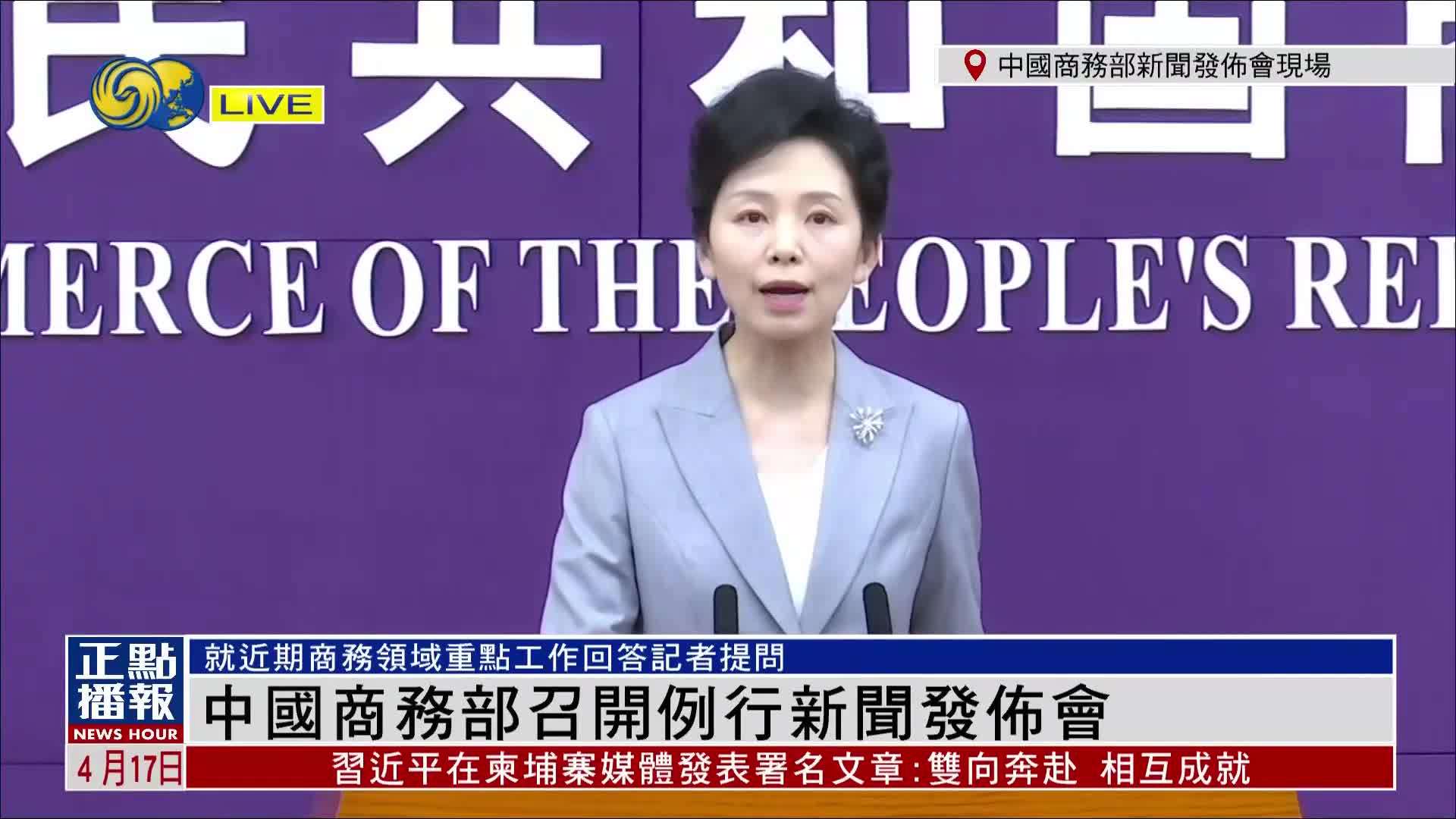 现场回顾｜中国商务部召开例行新闻发布会 就近期商务领域重点工作回答记者提问