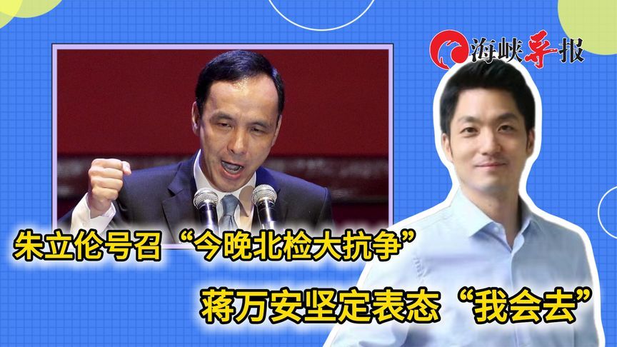 蒋万安坚定表态“我会去！”响应朱立伦号召，抗议民进党司法不公