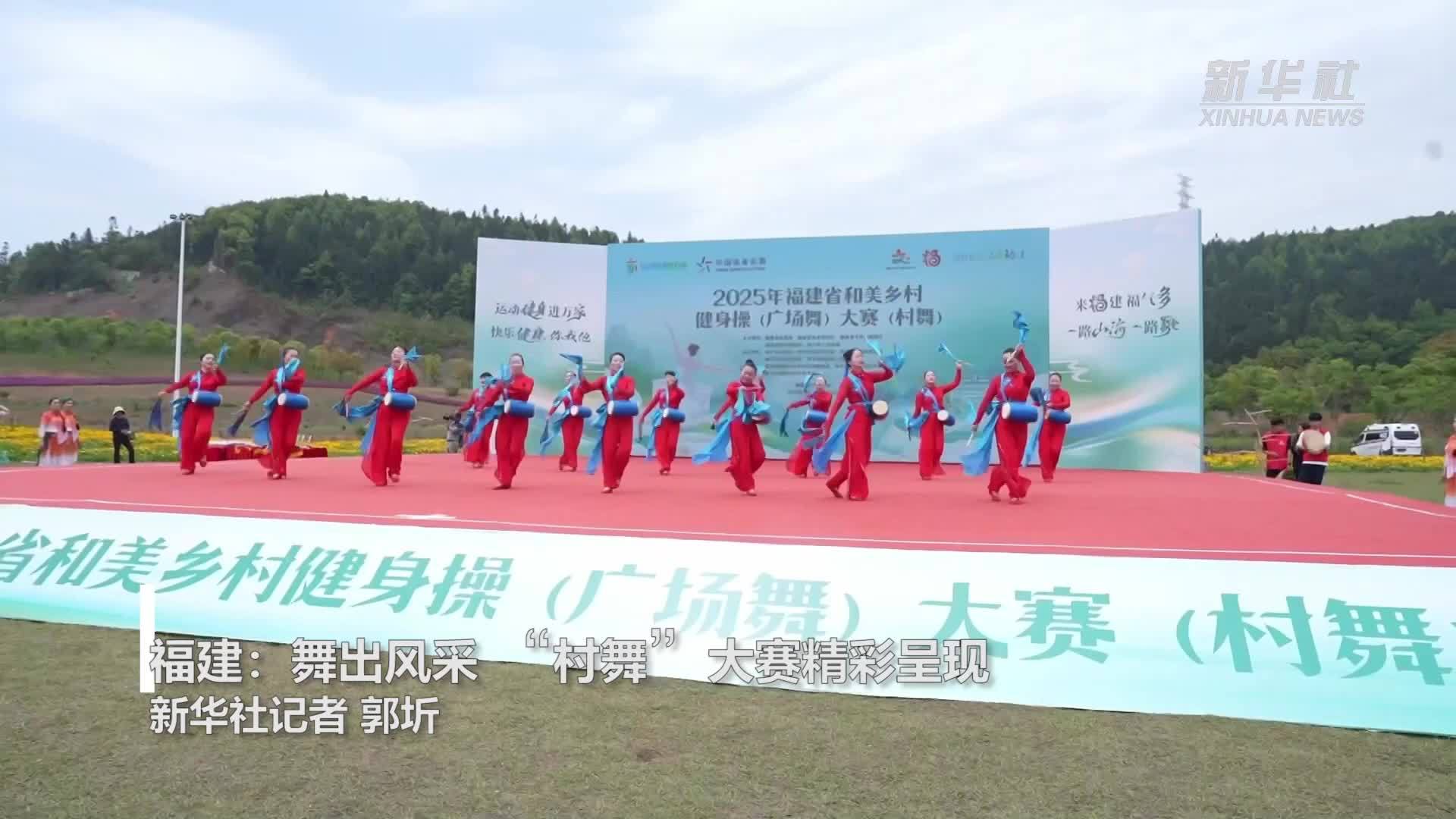 福建：舞出风采“村舞”大赛精彩呈现