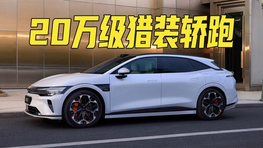 限时19.99万元起！极氪007GT上市，高颜值猎装轿跑，续航825km