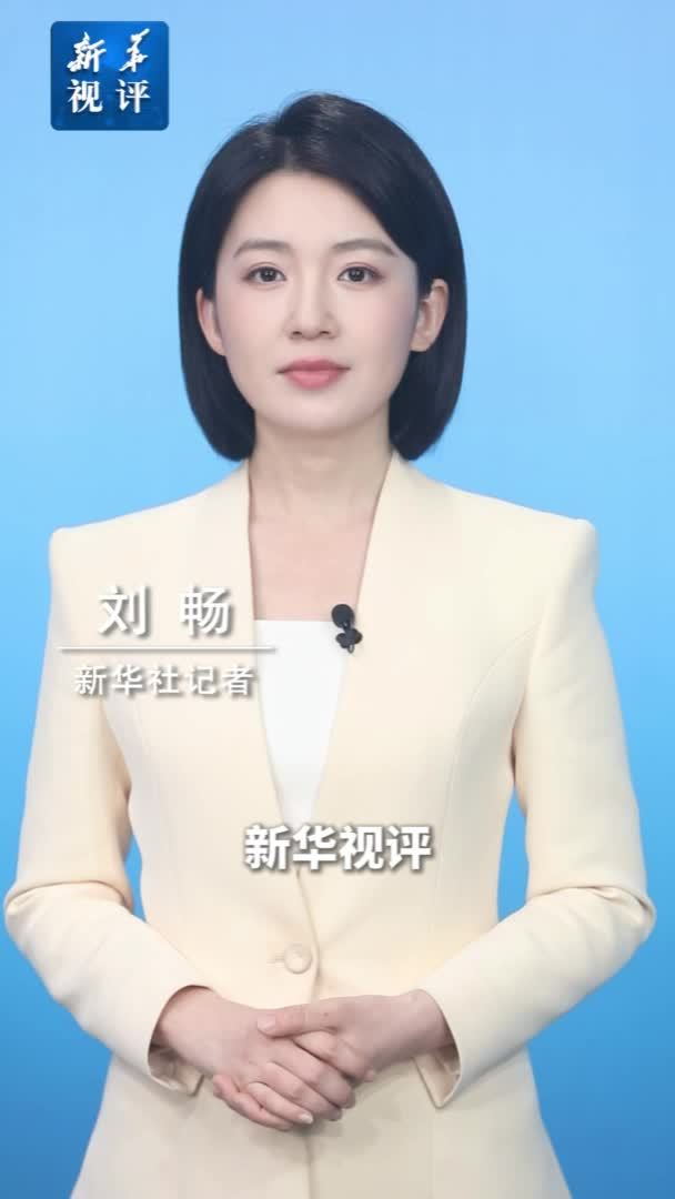 新华视评｜严惩风腐交织问题 铲除风腐共性根源