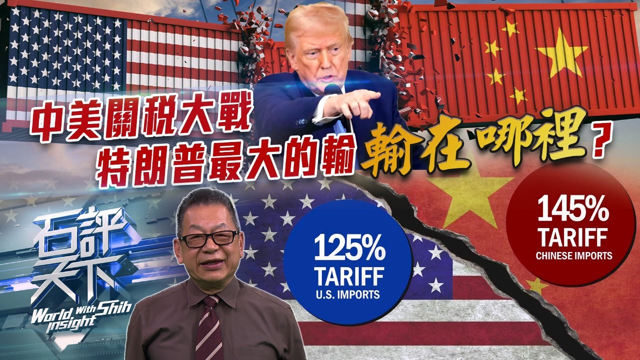 中美关税大战，特朗普最大的输，输在哪里？