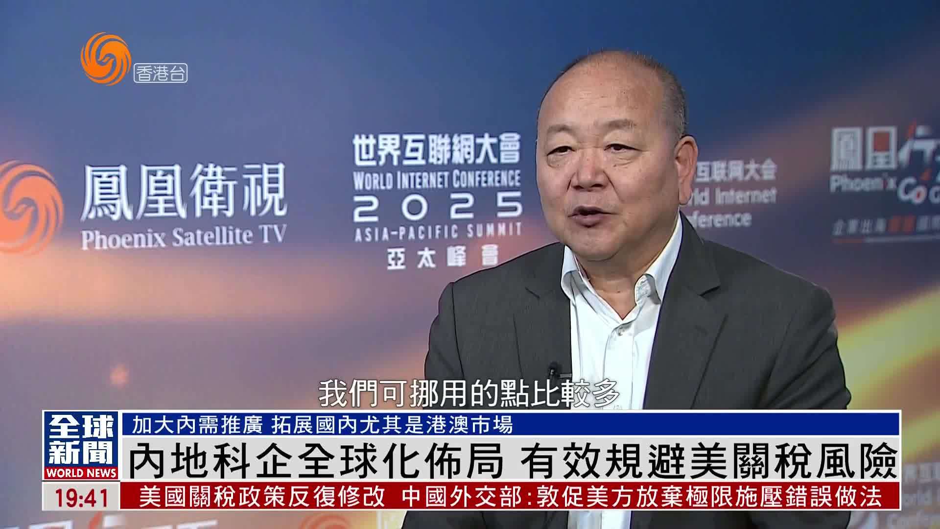 粤语报道｜内地科企全球化布局 有效规避美关税风险