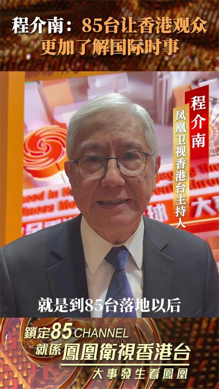 程介南:85台让香港观众更加了解国际时事