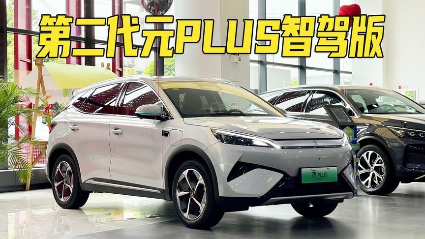 补贴后10.58万起，月销超2万台！第二代元PLUS智驾版最新优惠信息