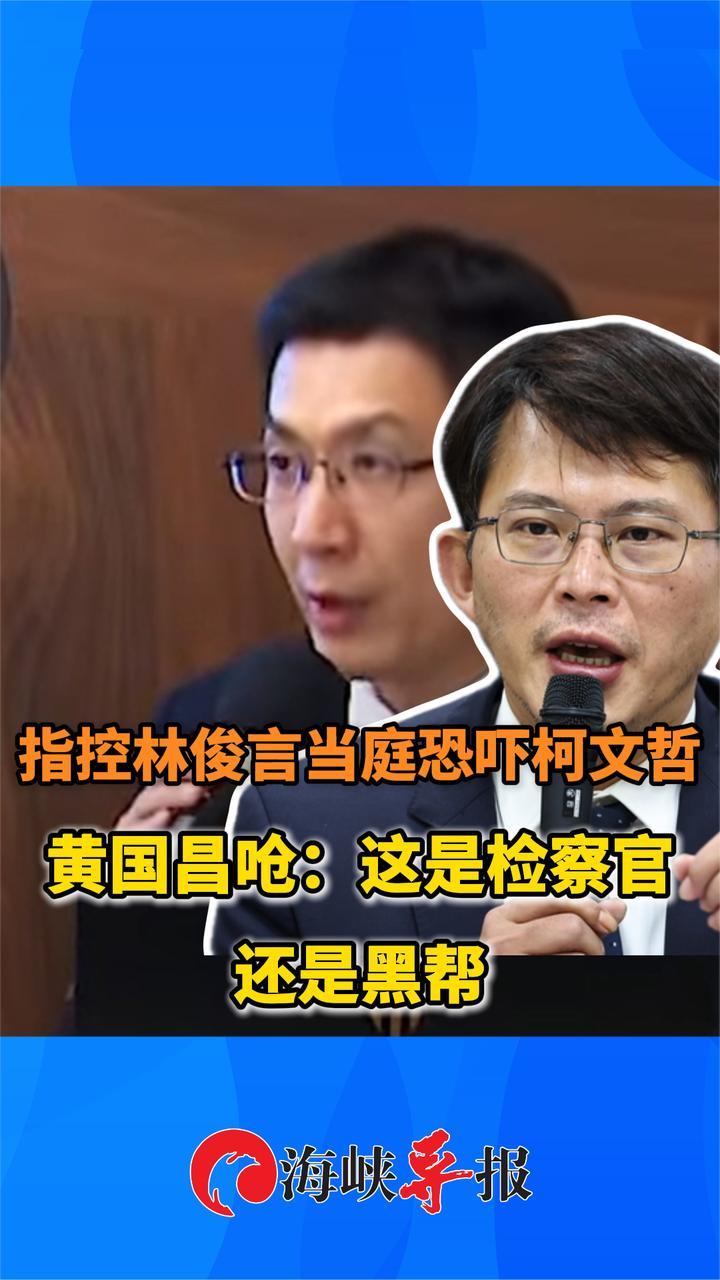 柯文哲当庭遭恐吓，黄国昌怒呛林俊言：你是检察官还是流氓