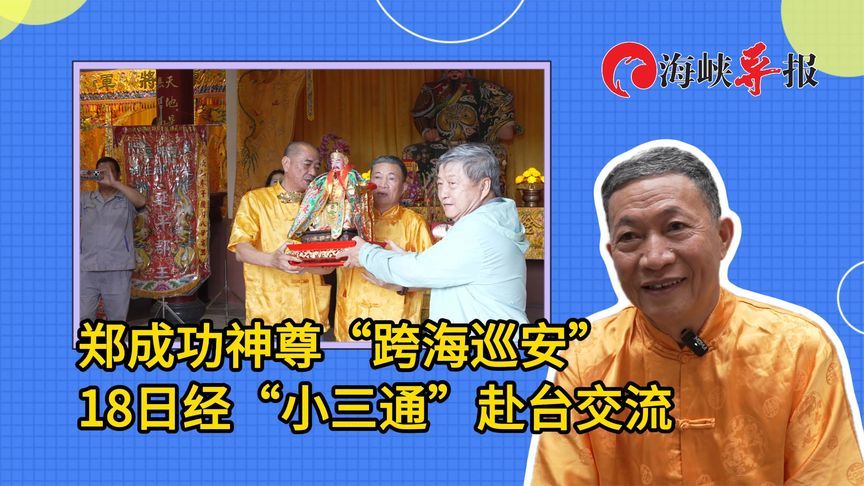 郑成功神尊“跨海巡安”，18日经“小三通”赴台交流