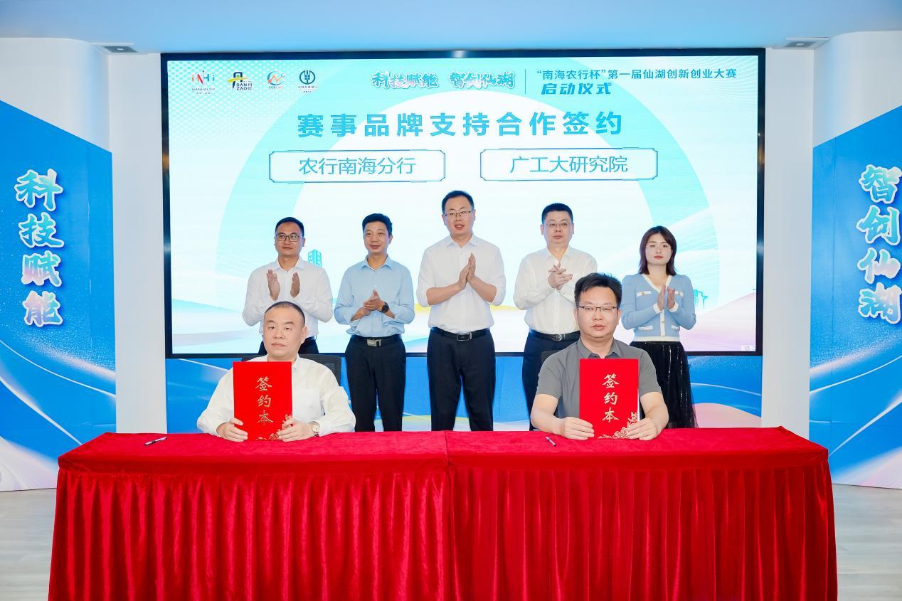 “三箭齐发”引凤来栖!“南海农行杯”第一届仙湖创新创业大赛正式启动