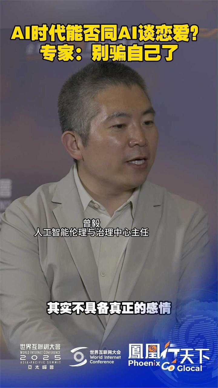 AI时代能否同AI谈恋爱？专家：别骗自己了