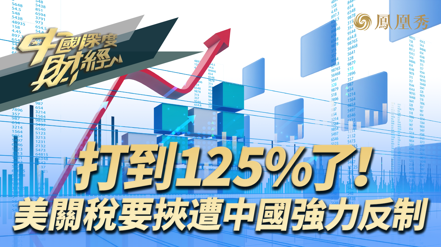 打到125%了！美关税要挟遭中国强力反制