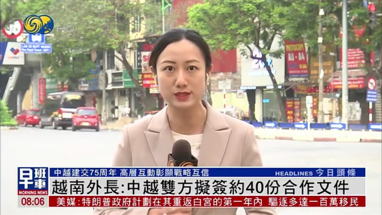 现场报道｜越南外长：中越双方拟签约40份合作文件