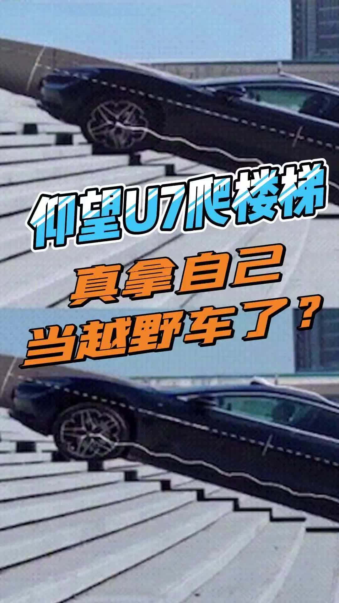 仰望U7爬楼梯，真拿自己当越野车了？