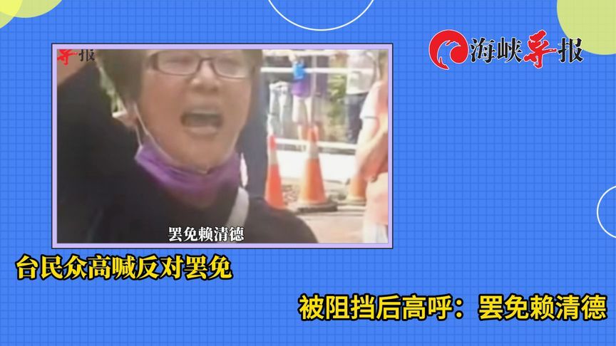 台湾民众高喊“反对罢免”，被阻挡后大呼“罢免赖清德”