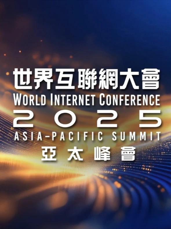 #2025世界互联网大会亚太峰会 圆满收官!4月14日至15日,来自全球50余个国家和地区的政府部门、国际组织、企业、民间团体高级别代表以及 ...