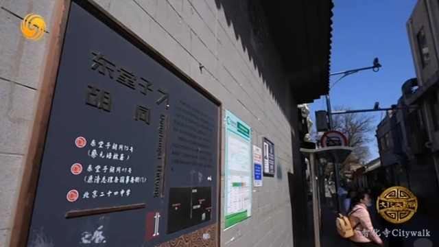 北京东堂子胡同，有着近800年历史，曾住过北大校长、文坛巨匠和医学泰斗