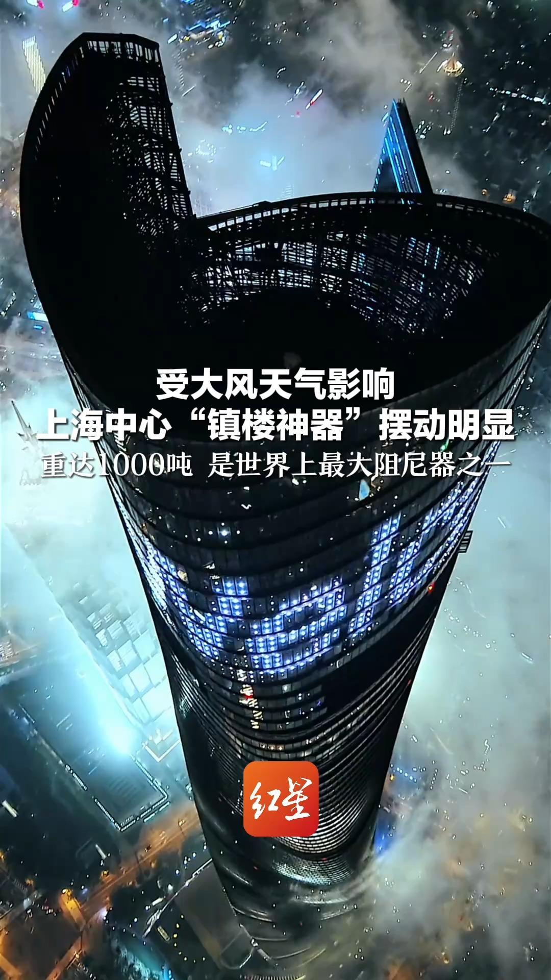 受大风天气影响 上海中心“镇楼神器”摆动明显 重达1000吨 是世界上最大阻尼器之一