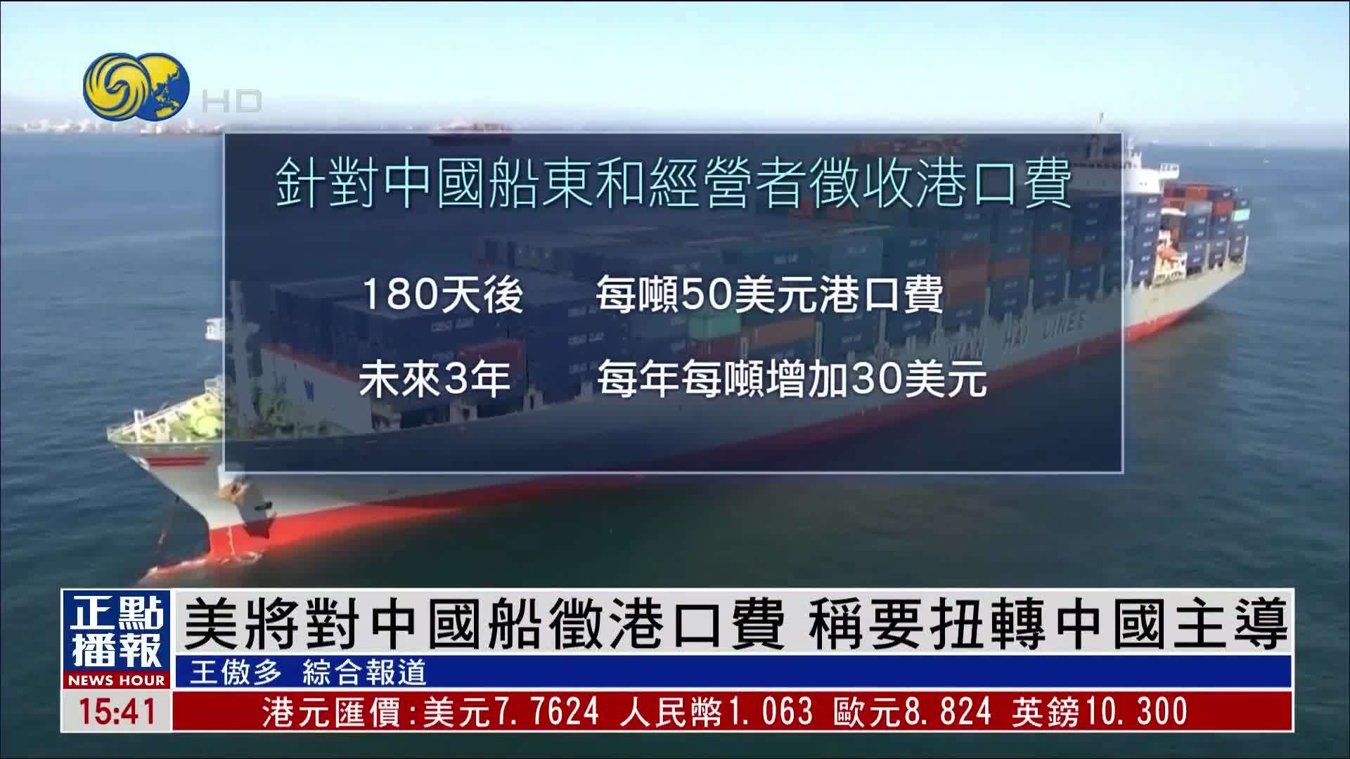 美国将对中国船征港口费 称要扭转中国主导