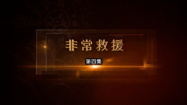 非常救援：寻找走失的老人（上）