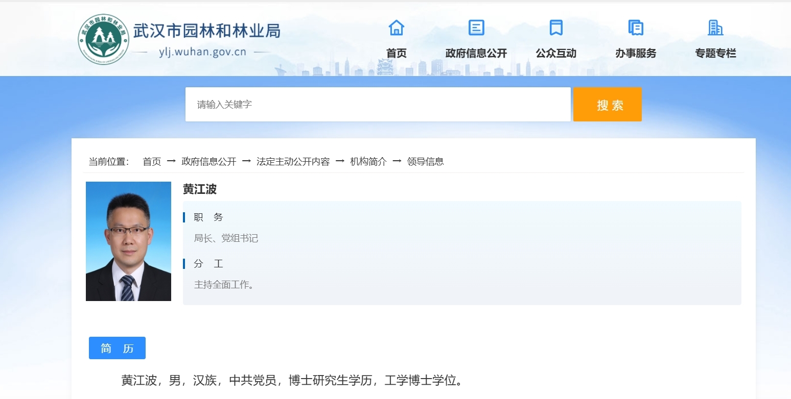 黄江波已任武汉市园林和林业局党组书记、局长