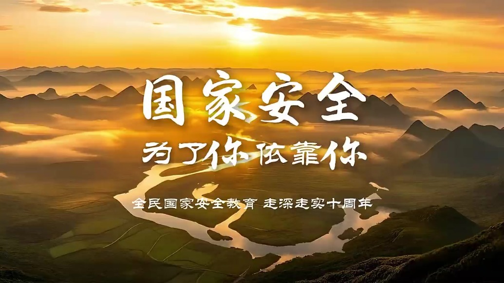 国家安全教育日·视频丨为了你　依靠你