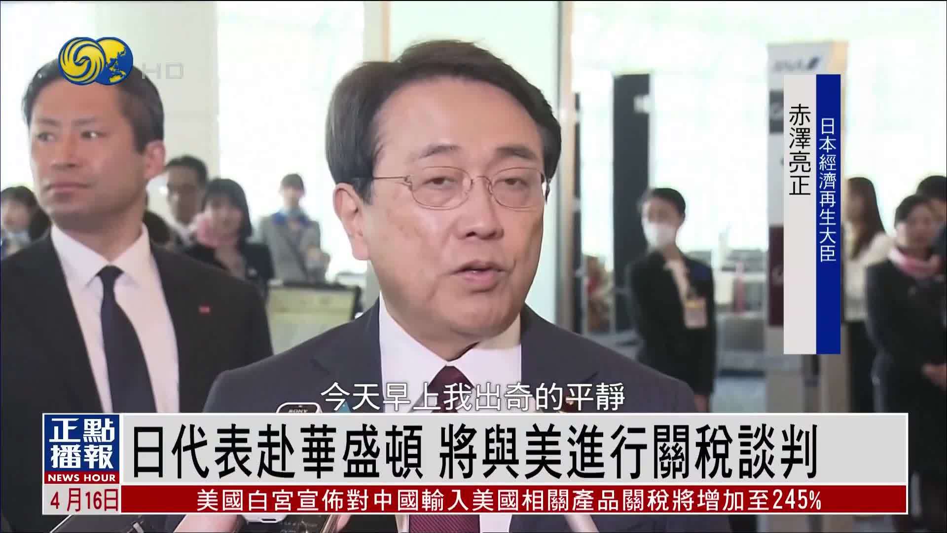 日本代表赴华盛顿 将与美国进行关税谈判