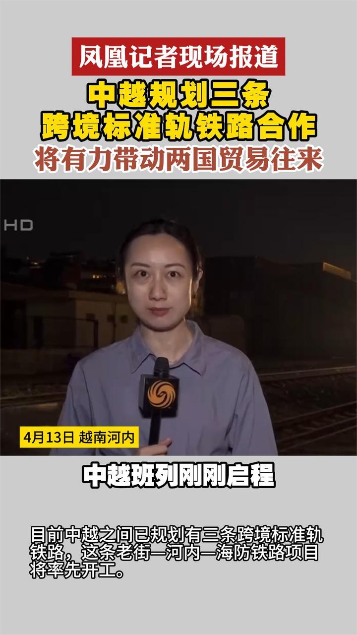 凤凰记者现场报道 中越规划三条跨境标准轨铁路合作