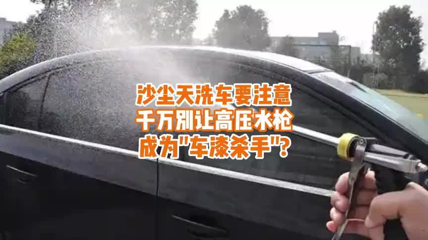 要注意：千万别让高压水枪成为“车漆杀手”？