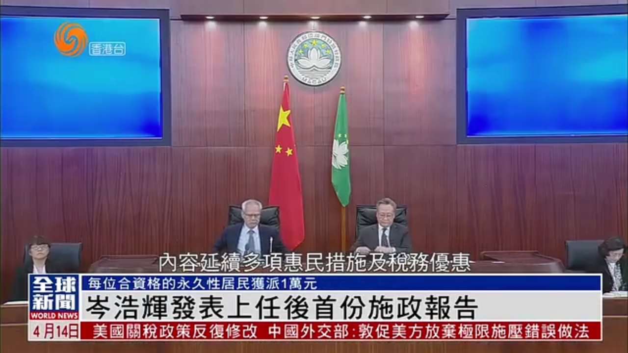 粤语报道｜澳门特首岑浩辉发表上任后首份施政报告