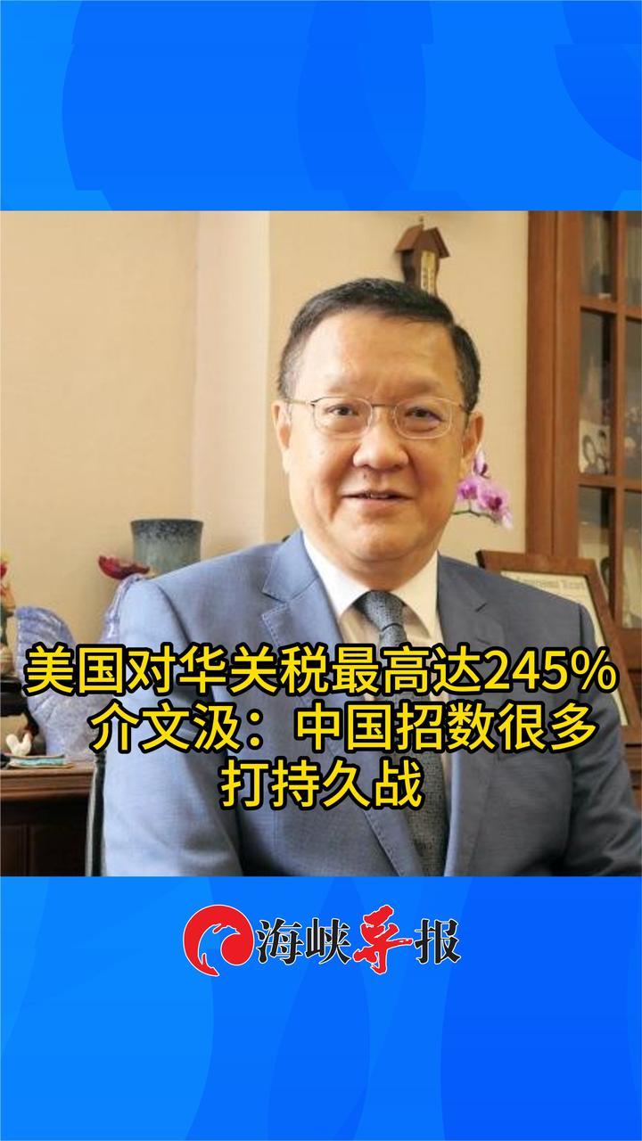 美国对华关税最高达245%，介文汲：中国招数很多，打持久战