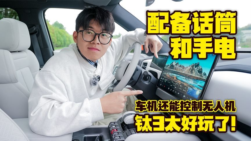 配备话筒和手电，车机还能控制无人机，钛3太好玩了