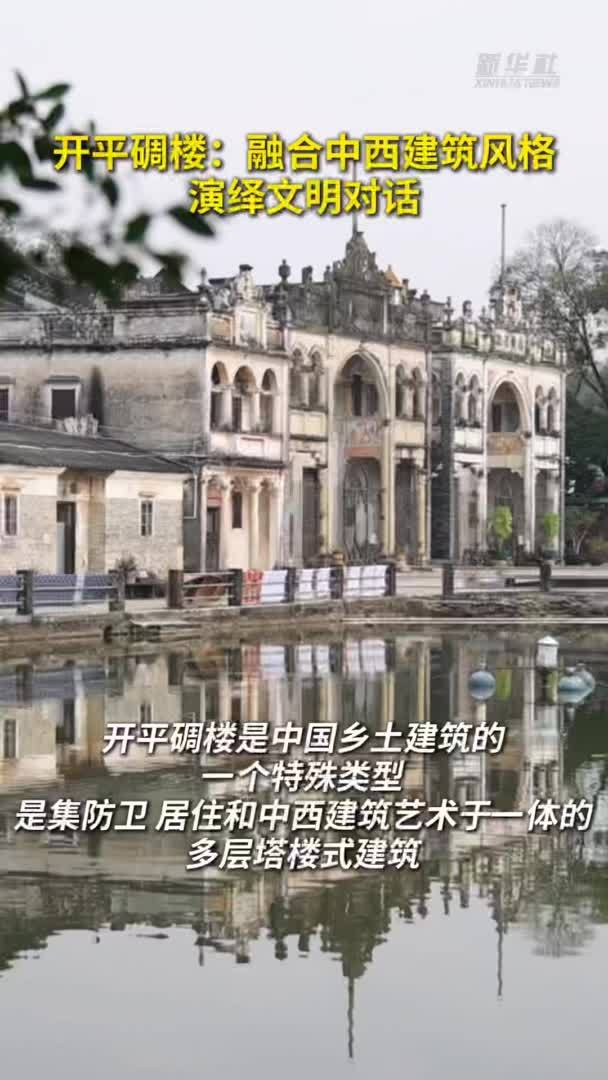 秀我中国｜开平碉楼：融合中西方建筑风格 演绎文明对话