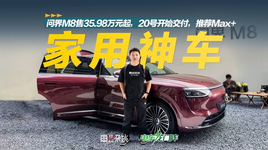 问界M8售35.98万元起，20号开始交付，推荐Max+
