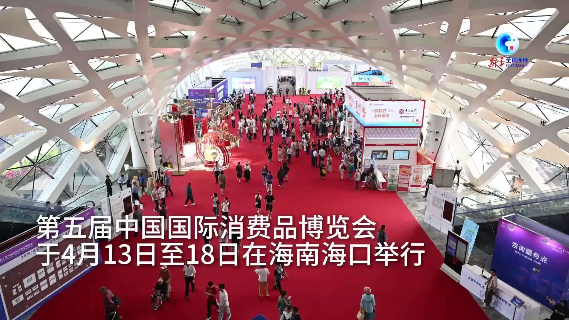 全球连线｜全球企业在消博会上共享中国机遇