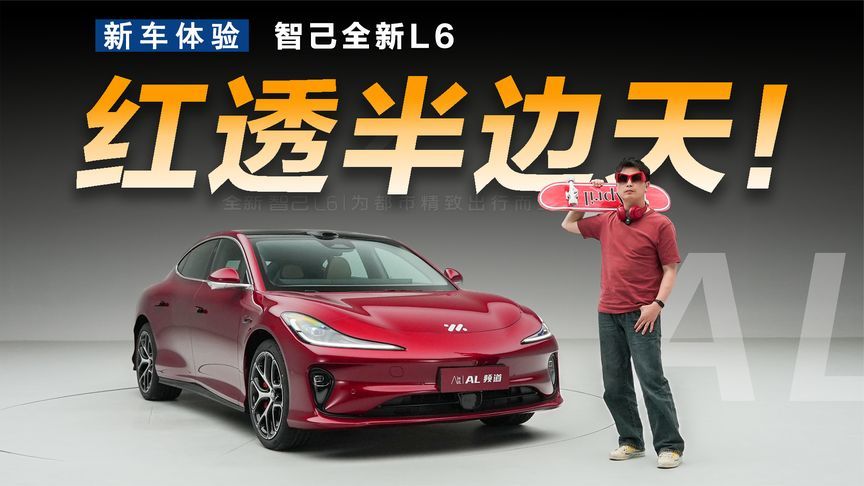 智己全新L6：我一定要红透半边天