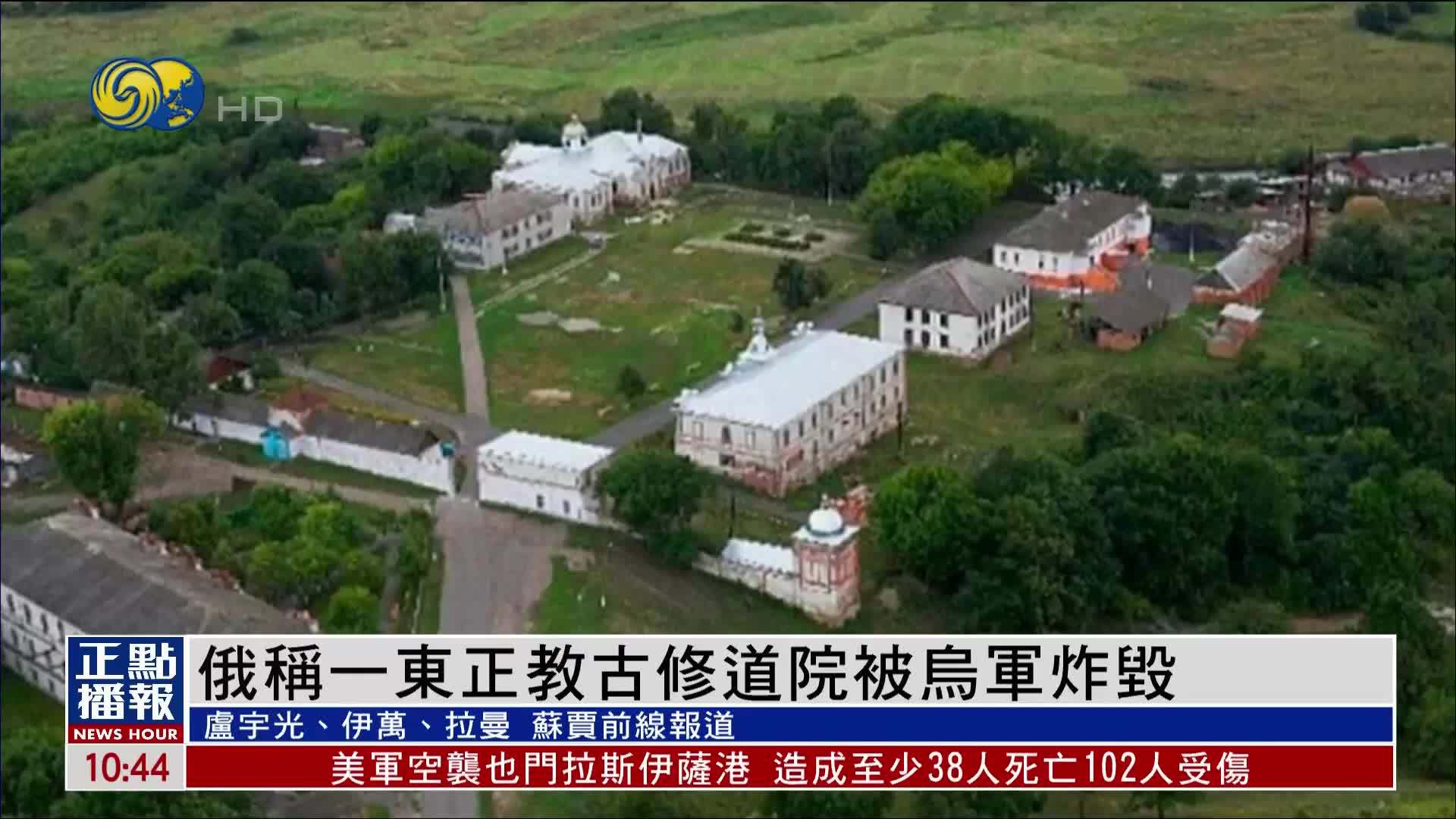 现场报道｜俄联邦安全总局称一东正教古修道院被乌军炸毁