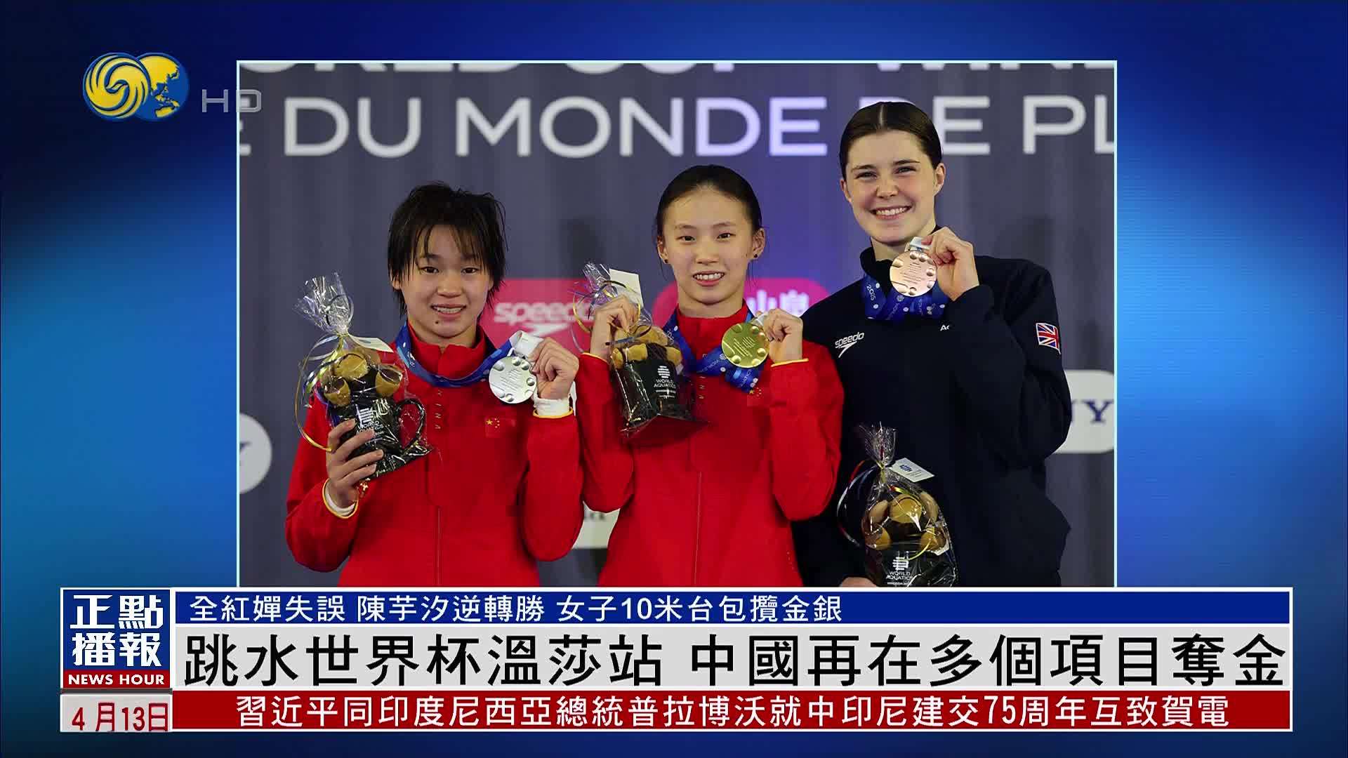 跳水世界杯温莎站 中国再在多个项目夺金