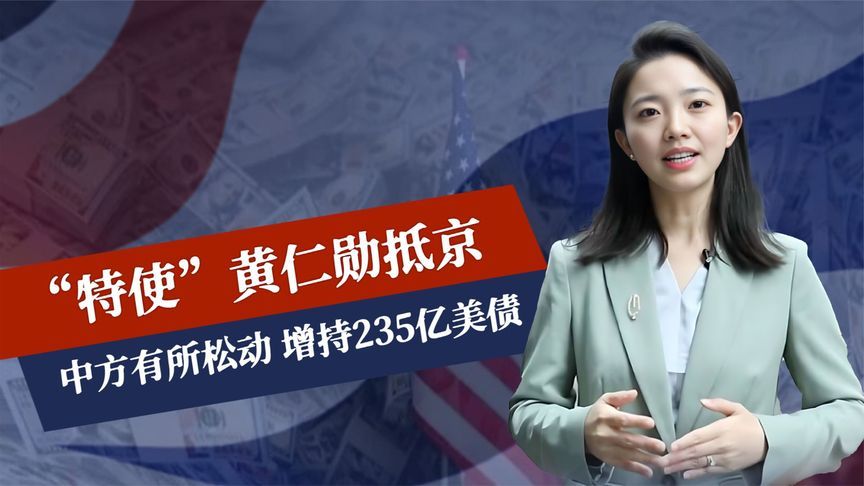 白宫刚澄清误会，特使黄仁勋抵京，中方有所松动，增持235亿美债