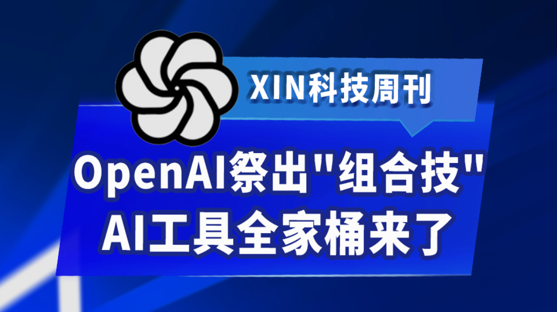 OpenAI祭出“组合技”，AI工具全家桶来了
