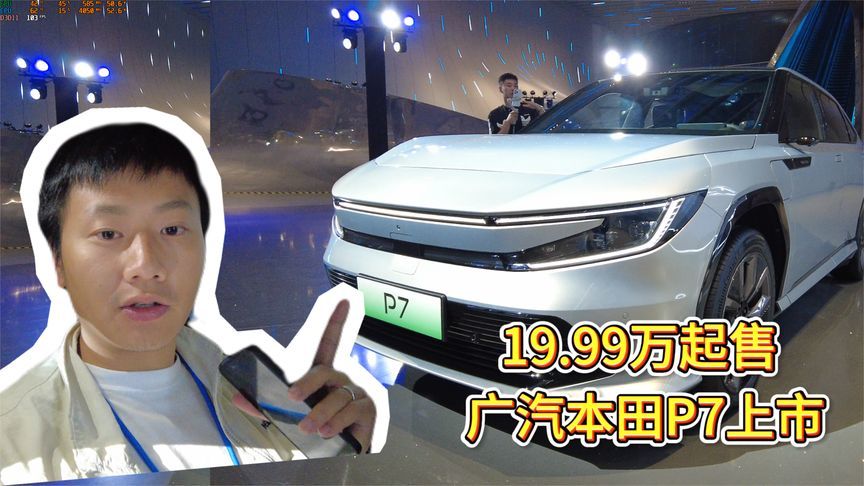 体验广汽本田P7，起售价19.99万，适合国内家庭