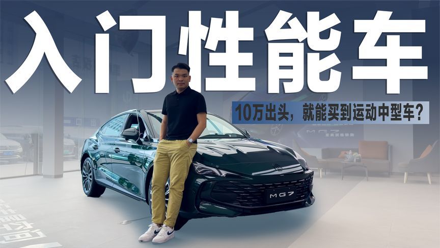 四出排气+电动分段尾翼，“运动中型轿跑”MG7，只要10万出头？
