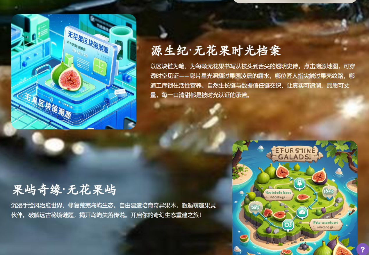 图为网站区块链溯源与“无花果屿”