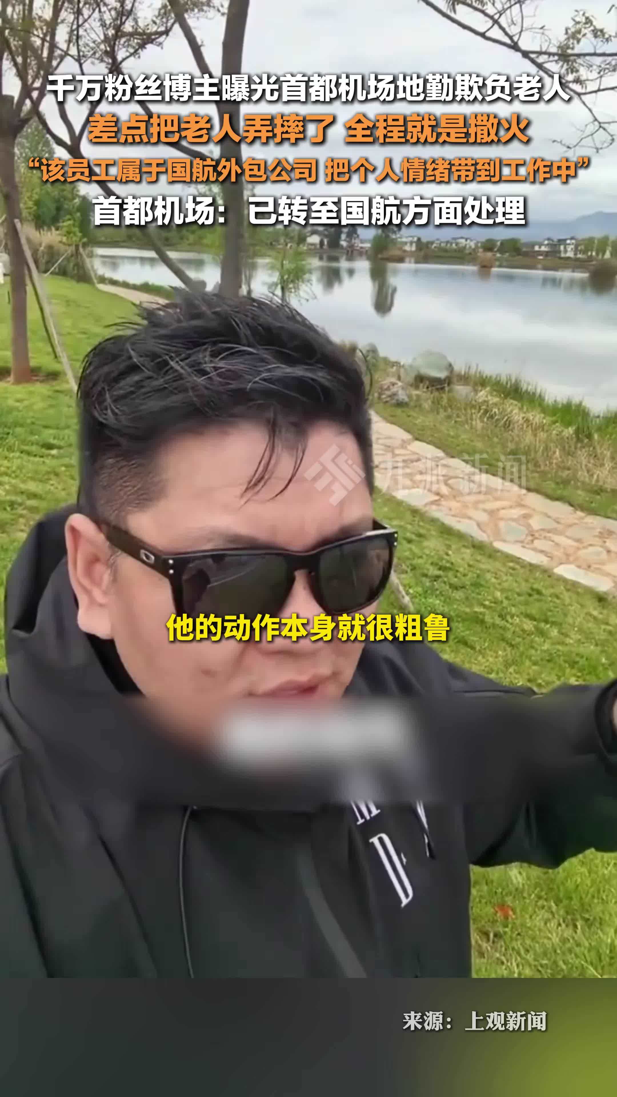 千万粉丝博主曝光首都机场地勤欺负老人：差点把老人弄摔了，全程就是撒火