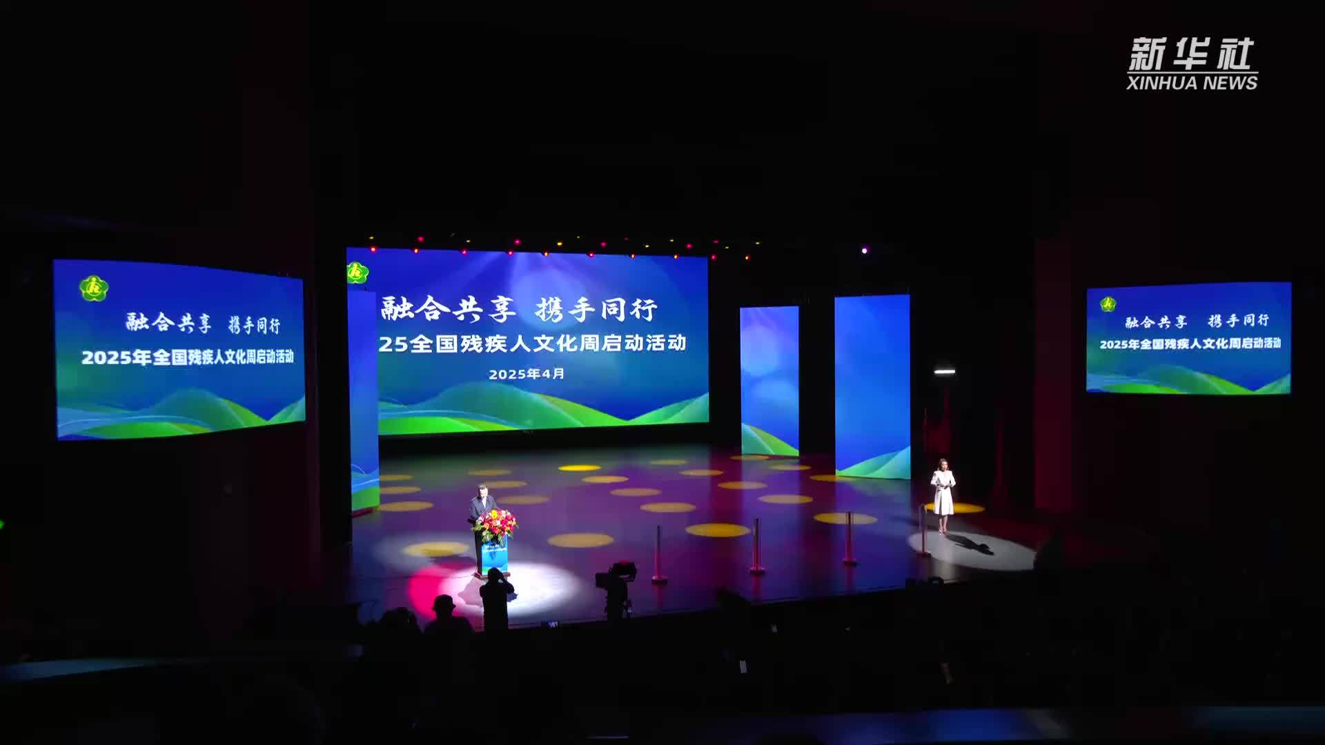 2025年全国残疾人文化周活动在内蒙古启动