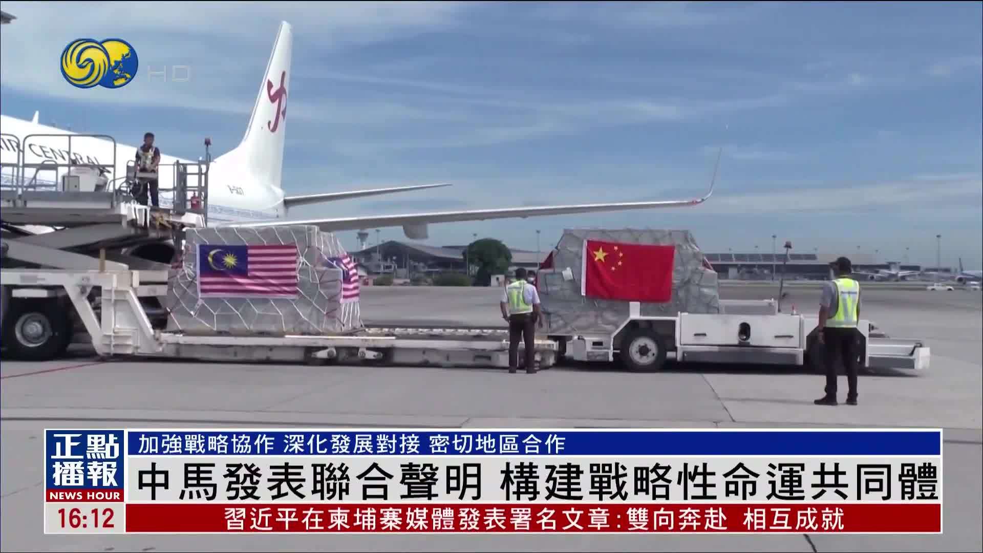 中马发表联合声明 构建战略性命运共同体